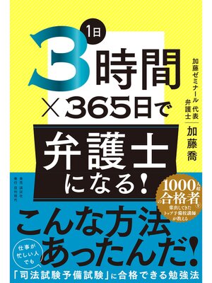 cover image of 1日3時間×365日で弁護士になる!